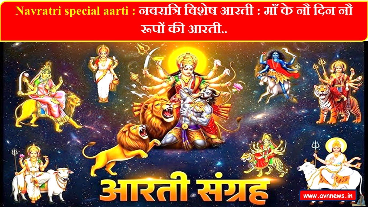 Navratri special aarti in hindi