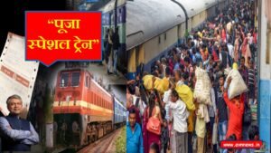 पूजा स्पेशल ट्रेन