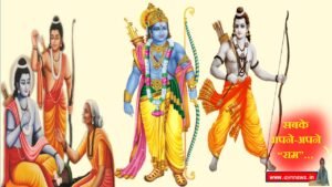 सबके अपने-अपने राम