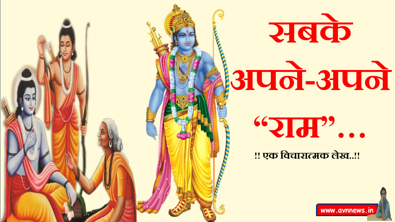 सबके अपने-अपने राम