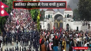 आखिर नेपाल में ऐसा क्यों हुआ?