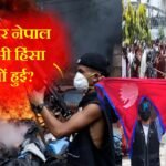 Nepal political violence: आखिर नेपाल में ऐसी हिंसा क्यों हुई?