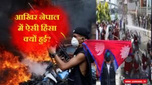 आखिर नेपाल में ऐसी हिंसा क्यों हुई?