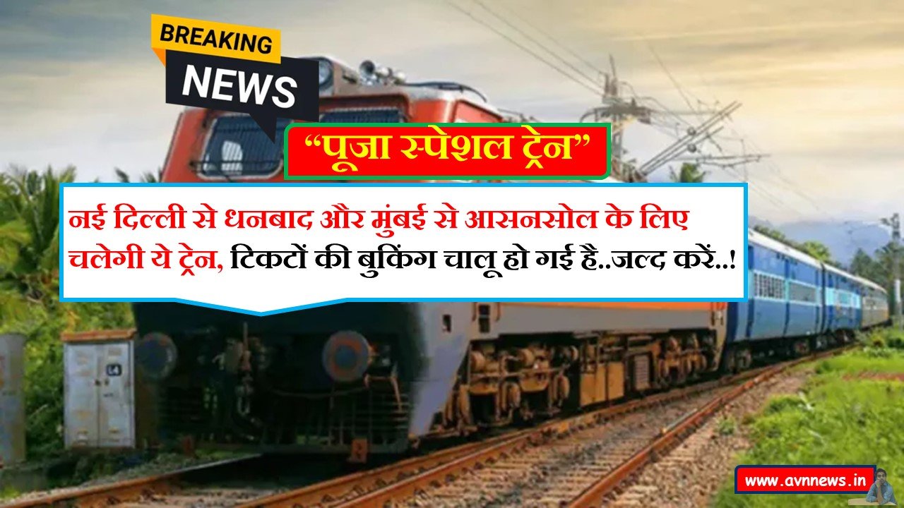 पूजा स्पेशल ट्रेन