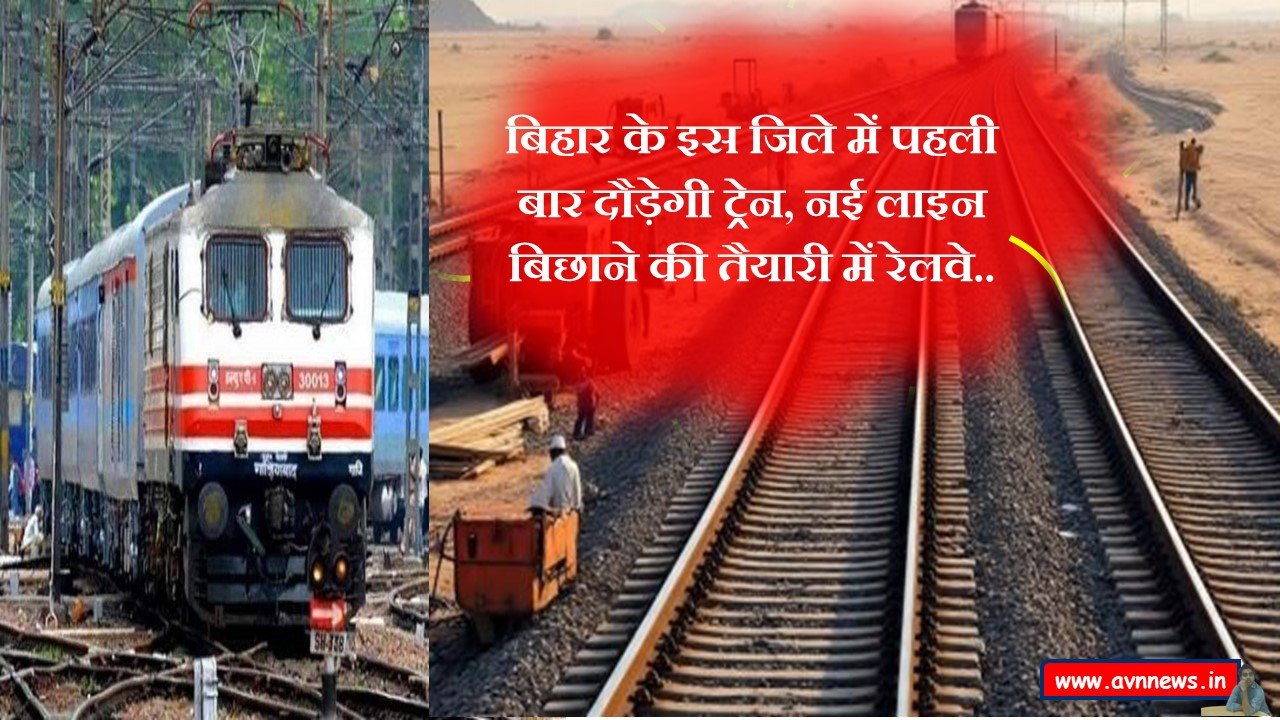बिहार के इस जिले में पहली बार दौड़ेगी ट्रेन