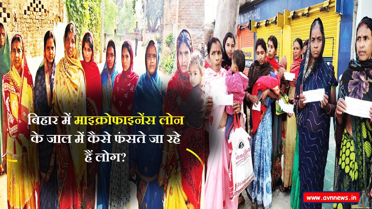 बिहार में माइक्रोफाइनेंस लोन के जाल में कैसे फंसते जा रहे हैं लोग?