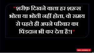 "शरीफ़ दिखने वाला हर शख़्स भोला या भोली नहीं होता