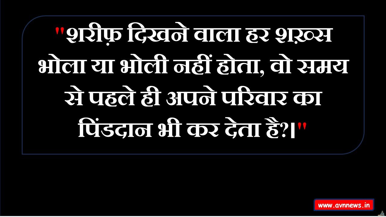 "शरीफ़ दिखने वाला हर शख़्स भोला या भोली नहीं होता