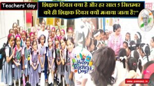 शिक्षक दिवस