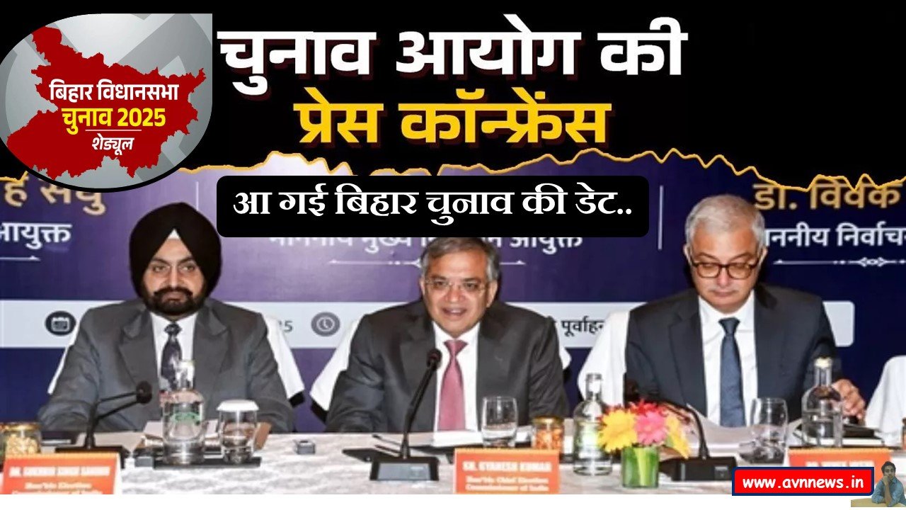 आ गई बिहार चुनाव की तारीख