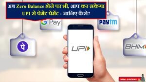 अब Zero Balance होने पर भी, आप कर सकेगा UPI से पेमेंट पेमेंट