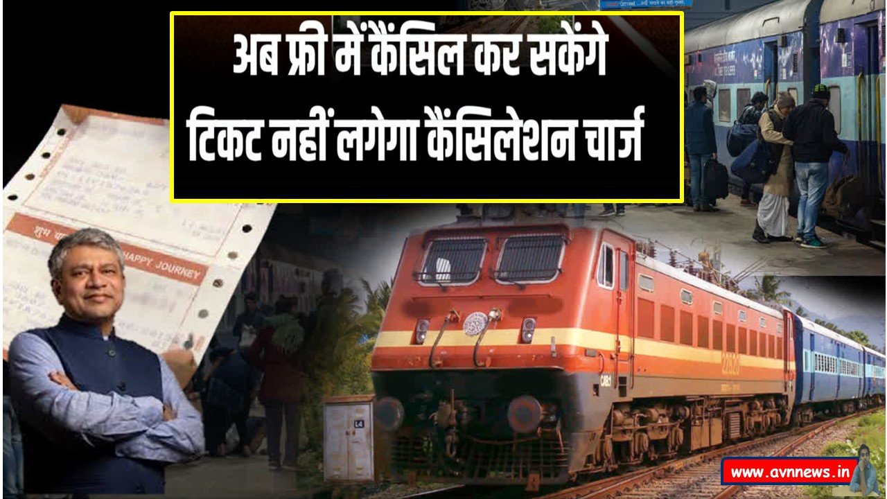भारतीय रेलवे ने टिकट कैंसिलेशन