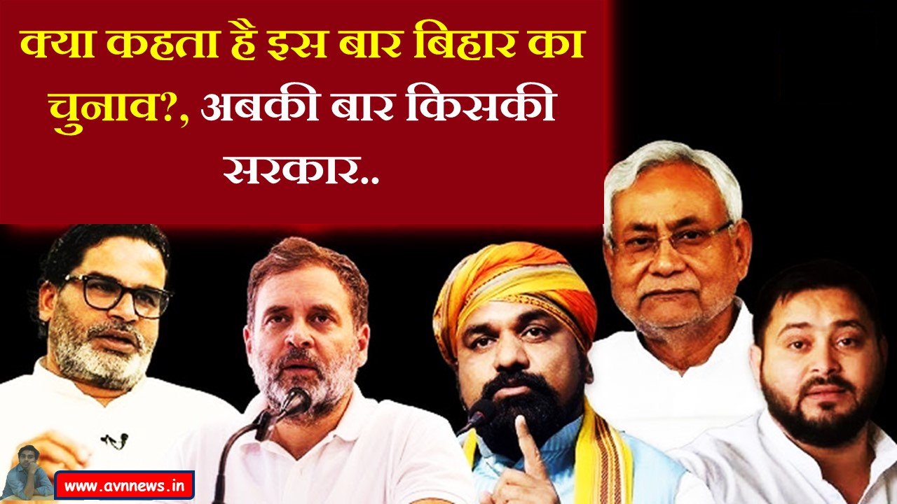 क्या कहता है इस बार बिहार का चुनाव?