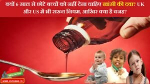 बच्चों को नहीं देना चाहिए खांसी की दवा