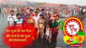 छठ पूजा के चार दिन