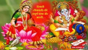 दिवाली की संपूर्ण कथा और आरती