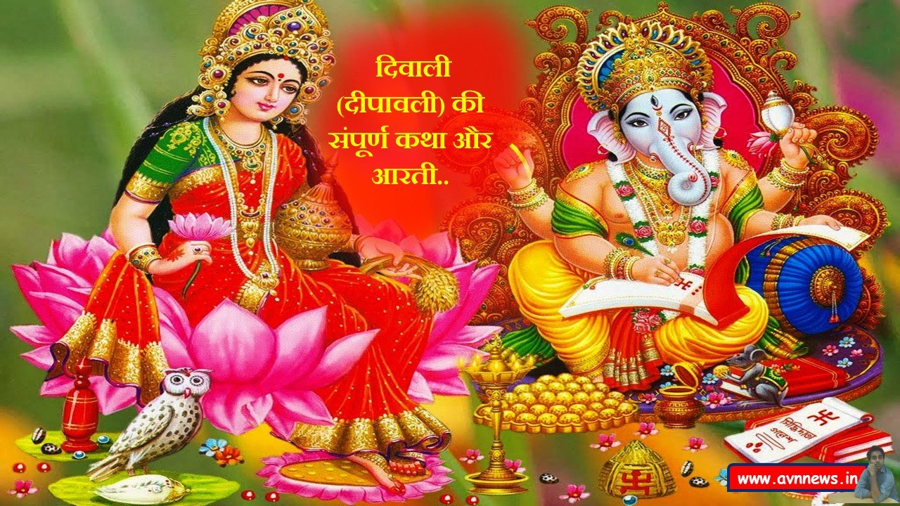 दिवाली की संपूर्ण कथा और आरती