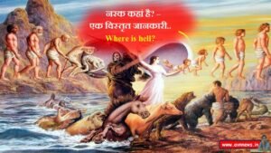 नरक कहां है?