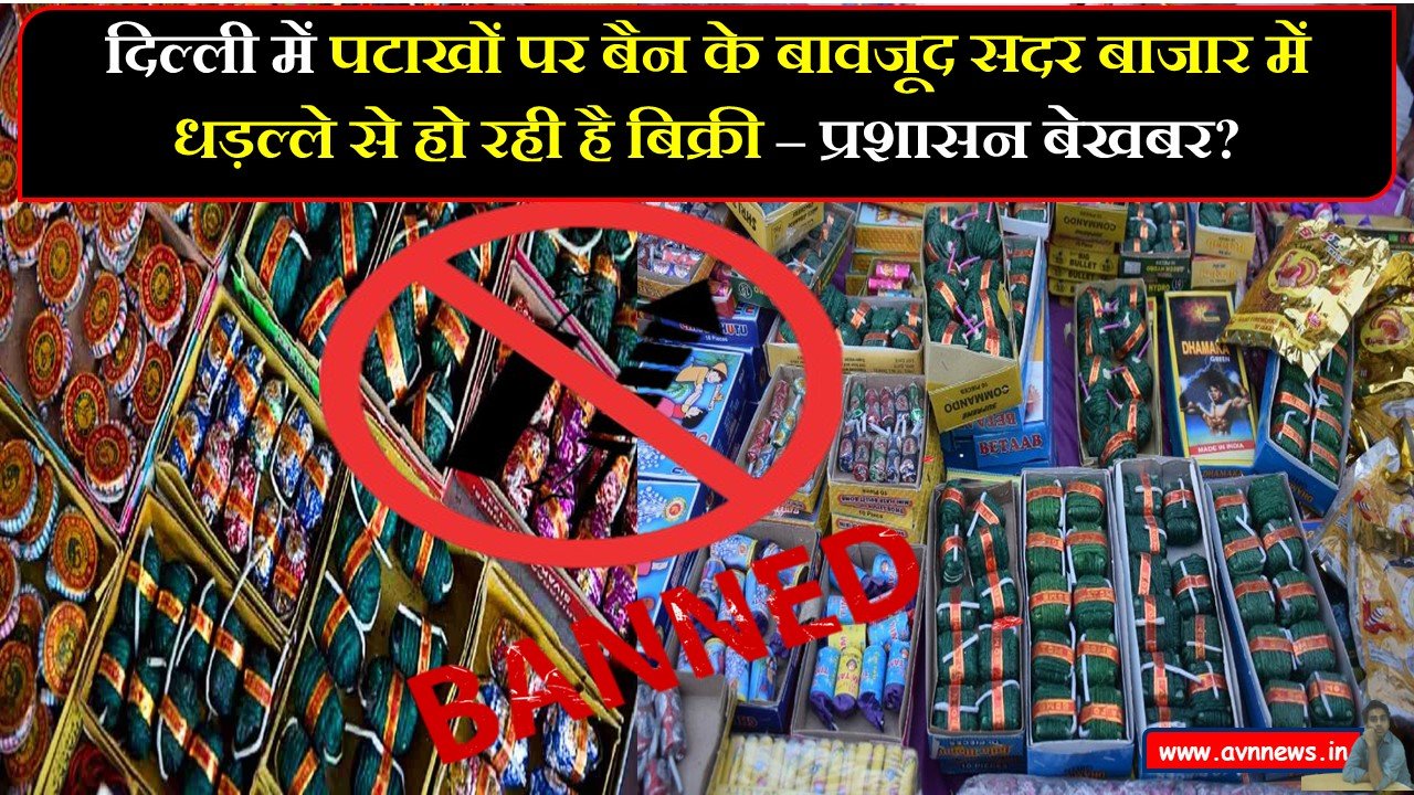 दिल्ली में पटाखों पर बैन