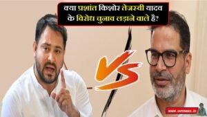 क्या प्रशांत किशोर तेजस्वी यादव के विरोध चुनाव लड़ाने वाले है?