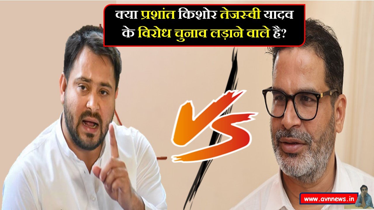 क्या प्रशांत किशोर तेजस्वी यादव के विरोध चुनाव लड़ाने वाले है?