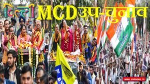 Delhi MCD उप-चुनाव