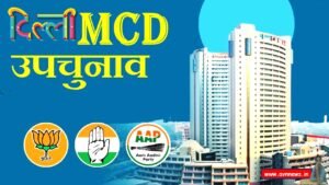 Delhi MCD उप-चुनाव