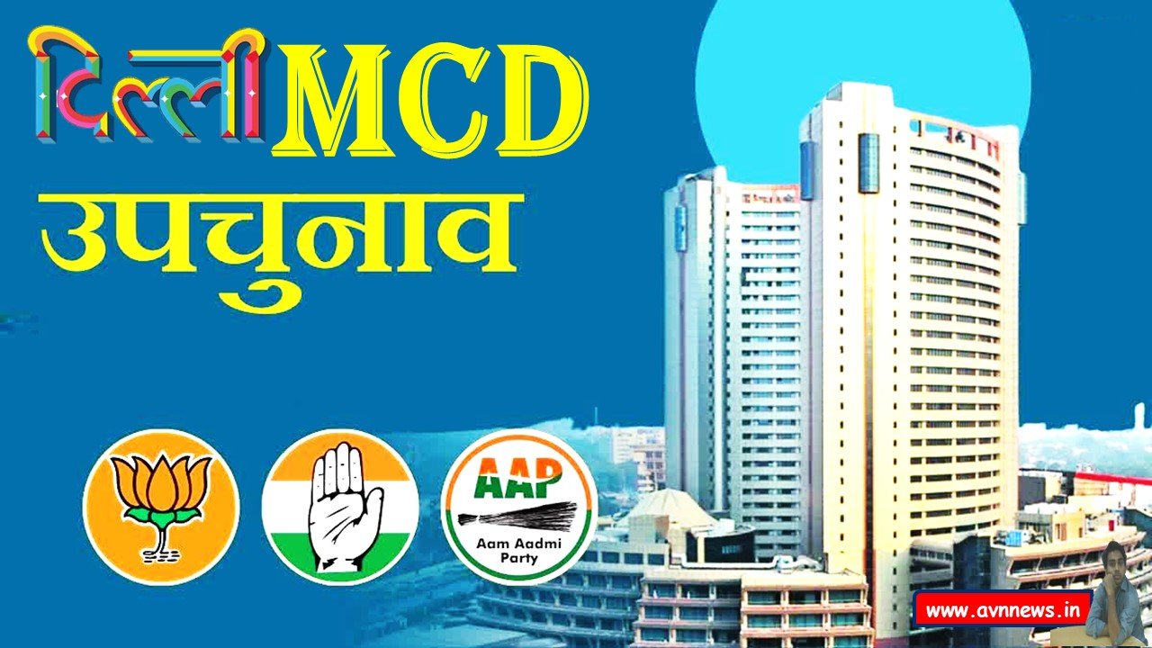 Delhi MCD उप-चुनाव