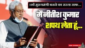 नितीश कुमार का बतौर मुख्यमंत्री दसवीं बार