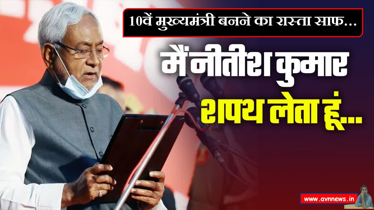 नितीश कुमार का बतौर मुख्यमंत्री दसवीं बार