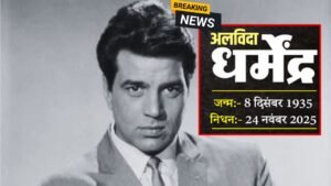 नहीं रहे धर्मेंद्र