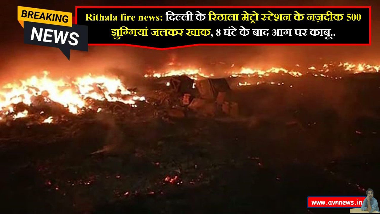 Rithala Fire News