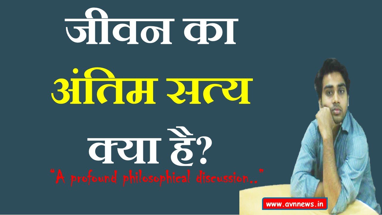 जीवन का अंतिम सत्य क्या है?..
