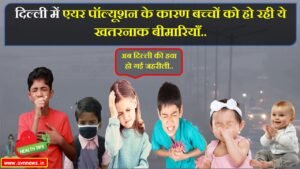 एयर पॉल्यूशन के कारण बच्चों को हो रही ये खतरनाक बीमारियाँ..