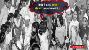 कैसे थे हमारे चाचा नेहरू ?