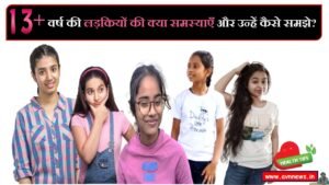 13+ वर्ष की लड़कियों की क्या समस्याएँ और उन्हें कैसे समझे?