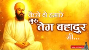 गुरु तेग बहादुर जी