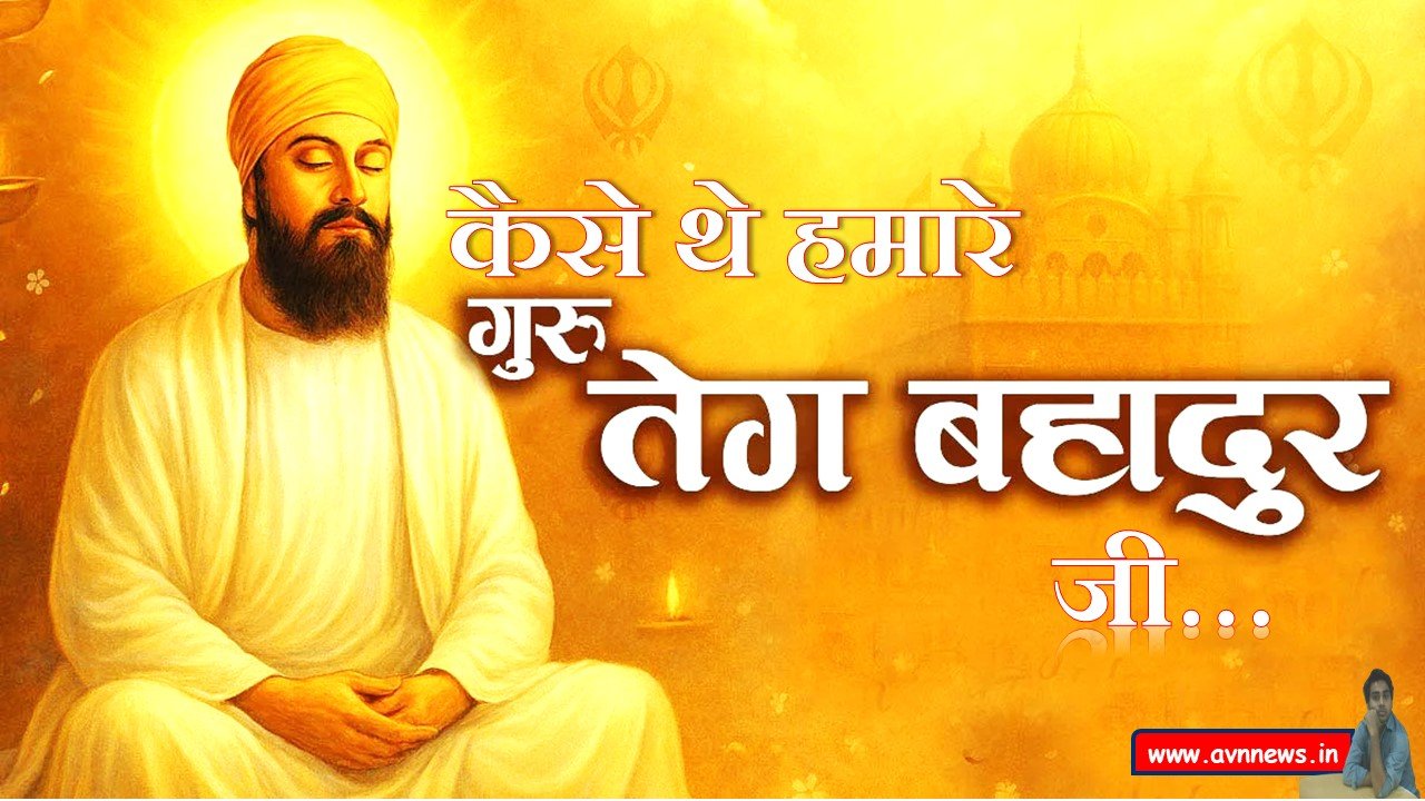 गुरु तेग बहादुर जी