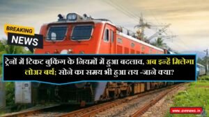 ट्रेनों में टिकट बुकिंग के नियमों में हुआ बदलाव