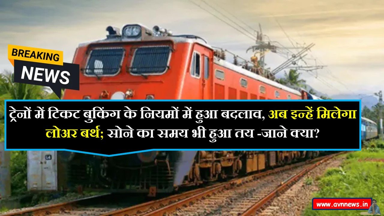 ट्रेनों में टिकट बुकिंग के नियमों में हुआ बदलाव