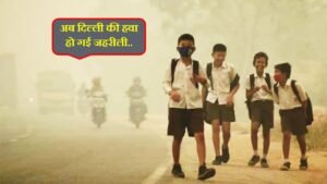  एयर पॉल्यूशन के कारण बच्चों को हो रही ये खतरनाक बीमारियाँ.