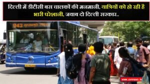 दिल्ली में डीटीसी बस चालकों की मनमानी से यात्रियों को हो रही है भारी परेशानी