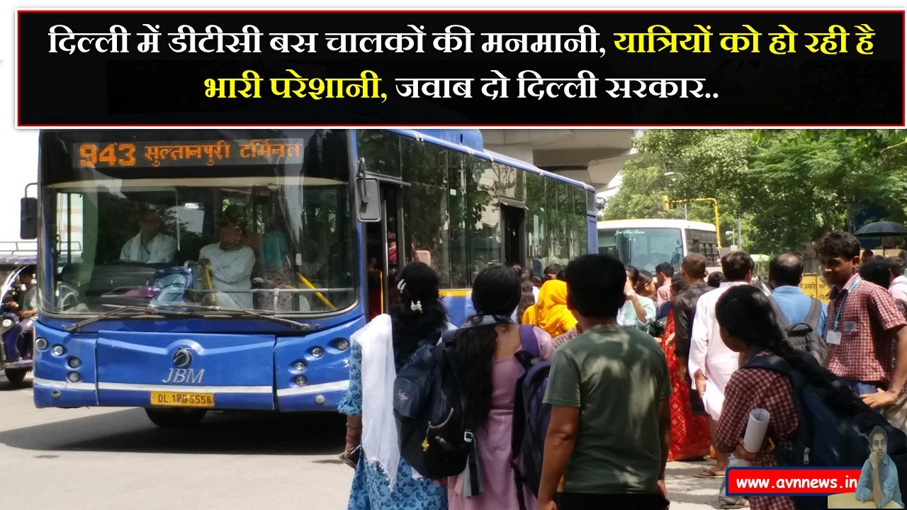 दिल्ली में डीटीसी बस चालकों की मनमानी से यात्रियों को हो रही है भारी परेशानी