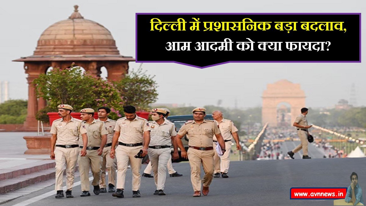 दिल्ली में प्रशासनिक बड़ा बदलाव