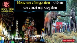 बिहार का सोनपुर मेला
