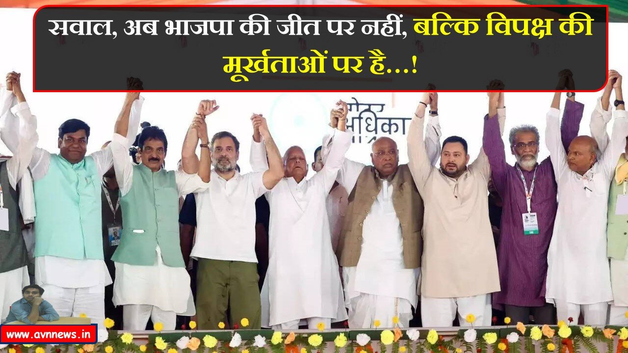 सवाल अब भाजपा की जीत पर नहीं, बल्कि विपक्ष की मूर्खताओं पर है..!