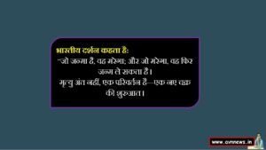 जीवन का अंतिम सत्य क्या है?