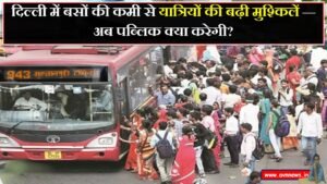 दिल्ली में बसों की कमी से यात्रियों की बढ़ी मुश्किलें