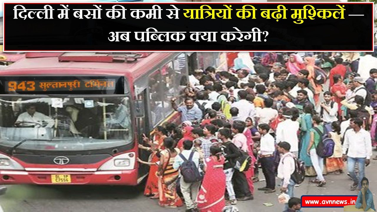 दिल्ली में बसों की कमी से यात्रियों की बढ़ी मुश्किलें