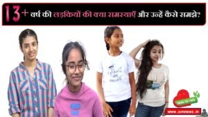 13+ वर्ष की लड़कियों की क्या समस्याएँ और उन्हें कैसे समझे?..